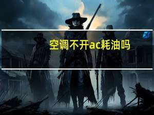 空调不开ac耗油吗