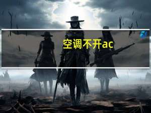 空调不开ac