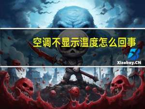 空调不显示温度怎么回事