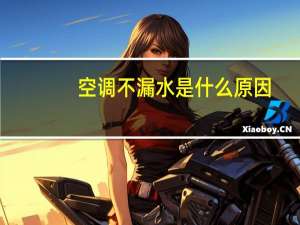 空调不漏水是什么原因