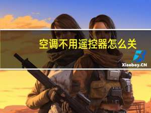 空调不用遥控器怎么关
