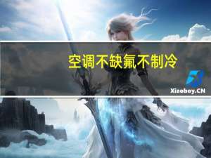 空调不缺氟不制冷