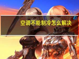 空调不能制冷怎么解决（空调不能制冷）