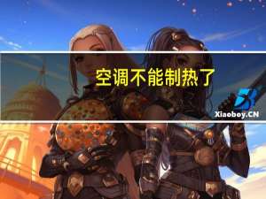 空调不能制热了