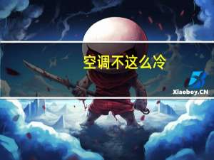空调不这么冷