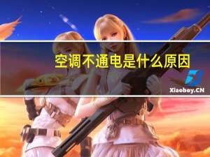 空调不通电是什么原因