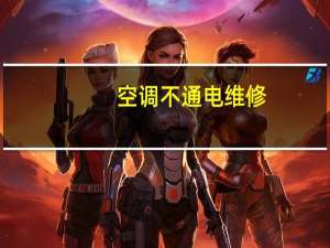 空调不通电维修