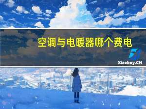 空调与电暖器哪个费电
