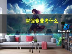空调专业考什么