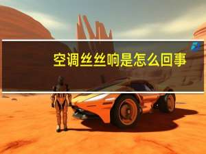 空调丝丝响是怎么回事