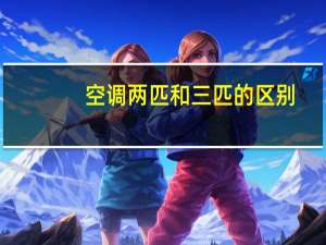 空调两匹和三匹的区别