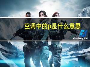 空调中的p是什么意思