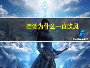 空调为什么一直吹风