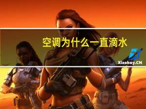 空调为什么一直滴水