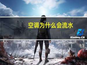 空调为什么会流水
