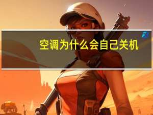 空调为什么会自己关机