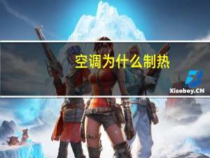 空调为什么制热