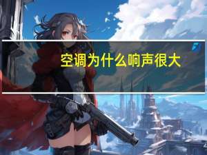 空调为什么响声很大