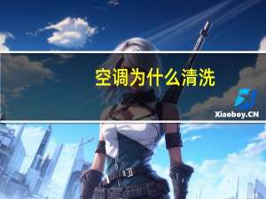 空调为什么清洗