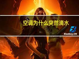 空调为什么突然滴水