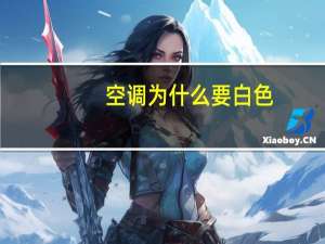 空调为什么要白色