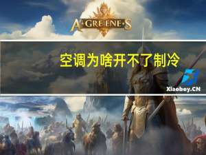 空调为啥开不了制冷