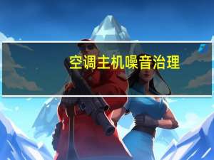 空调主机噪音治理
