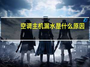 空调主机漏水是什么原因