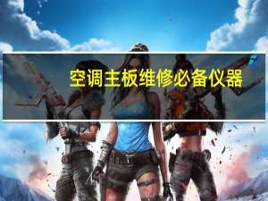 空调主板维修必备仪器
