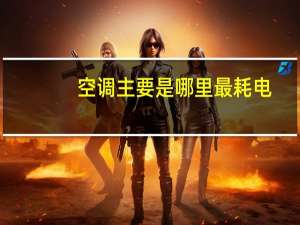 空调主要是哪里最耗电