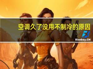 空调久了没用不制冷的原因