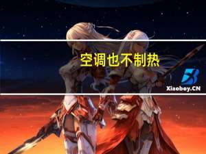 空调也不制热