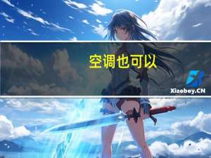 空调也可以