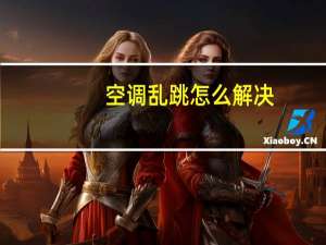 空调乱跳怎么解决