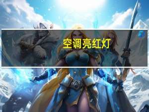 空调亮红灯