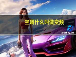 空调什么叫做变频