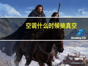 空调什么时候抽真空