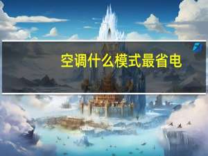 空调什么模式最省电