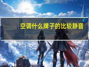空调什么牌子的比较静音