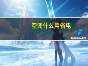 空调什么用省电