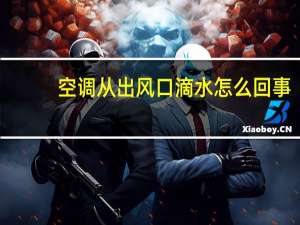 空调从出风口滴水怎么回事