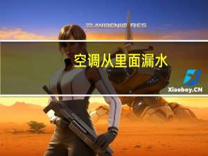 空调从里面漏水