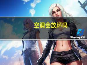空调会放坏吗