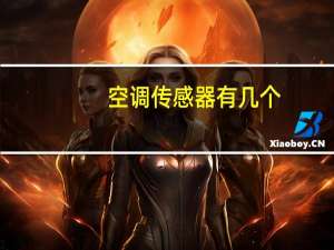 空调传感器有几个