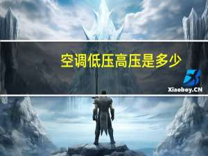 空调低压高压是多少