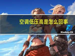 空调低压高是怎么回事