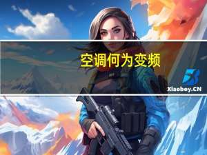 空调何为变频