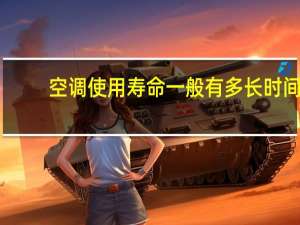 空调使用寿命一般有多长时间