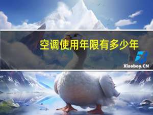 空调使用年限有多少年