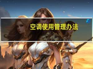 空调使用管理办法